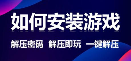【必看安装】游戏安装视频教程 解压密码