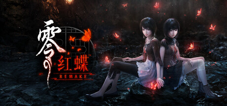 零红蝶重制版/零 ～红蝶～ 重制版/FATAL FRAME II: Crimson Butterfly REMAKE